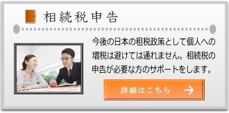 相続税申告