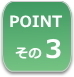遺産分割のポイント３