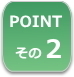 遺産分割のポイント２