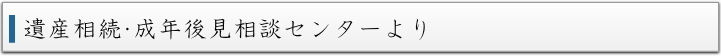 相続・成年後見相談センターより