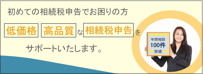 板橋区で相続税申告