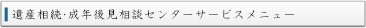 和光市,朝霞市相続センターサービス