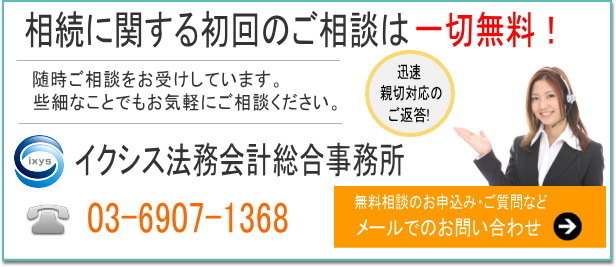 相続相談はこちらをクリック