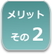 遺言書のメリット2