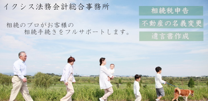 和光市、朝霞市相続税、相続登記相談
