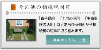 その他の相続税対策｜和光市、朝霞市相続登記、相続税