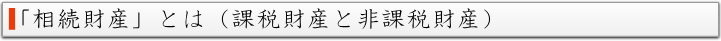 課税財産とは（課税財産と非課税財産）