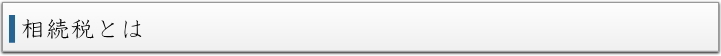相続税とは