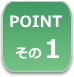 遺産分割のポイント１
