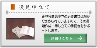 後見申し立て