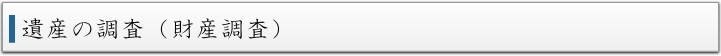 遺産の調査（財産調査）