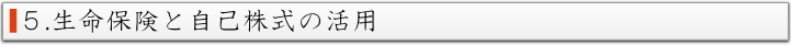 5.生命保険と自己株式の活用