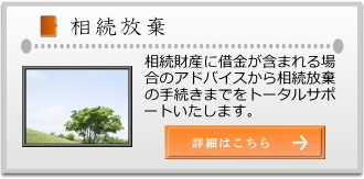相続放棄