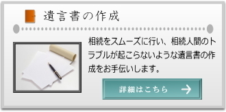 遺言書の作成｜和光、朝霞相続センター
