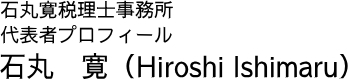 石丸税理士