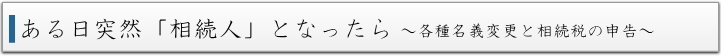 ある日突然「相続人」となったら