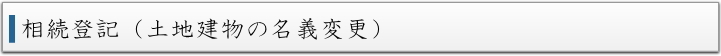 相続登記（土地建物の名義変更）