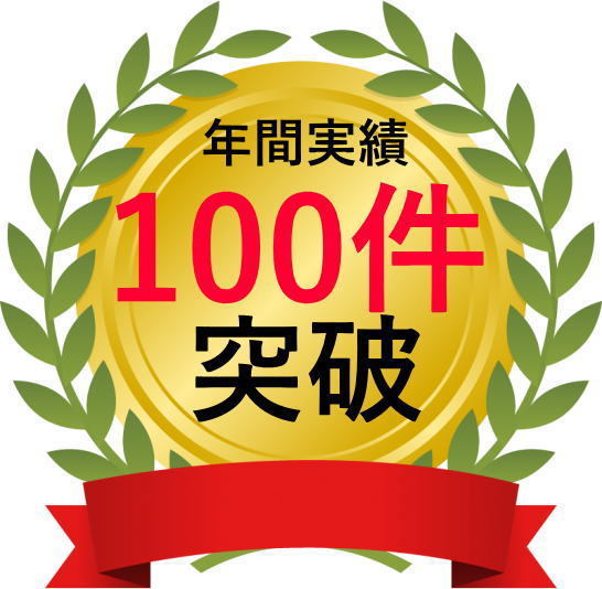 相続業務実績100件突破