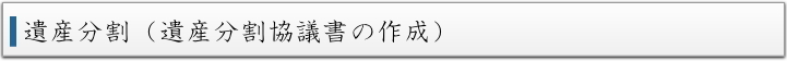遺産分割（遺産分割協議書の作成）