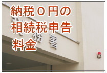 納税0円の料金