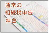 通常の相続税申告料金