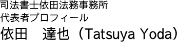 司法書士依田法務事務所