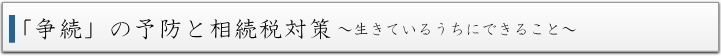 「争続」の予防と相続税対策−板橋区相続相談センター