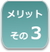 遺言書のメリット3